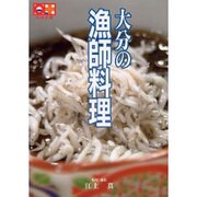 大分の漁師料理（九州十色シリーズ） [単行本]