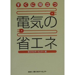 ヨドバシ.com - すぐに役立つ電気の省エネ [単行本] 通販【全品無料配達】