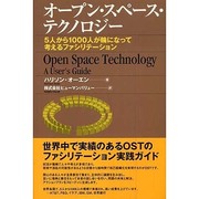 オープン・スペース・テクノロジー－5人から1000人が輪になって考えるファシリテーション [単行本]