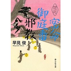 密命御庭番 邪教(静山社文庫) [文庫]