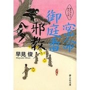 密命御庭番 邪教(静山社文庫) [文庫]