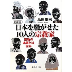 日本を騒がせた10人の宗教家―宗教の本質とは何か(静山社文庫) [文庫]