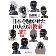 日本を騒がせた10人の宗教家―宗教の本質とは何か(静山社文庫) [文庫]