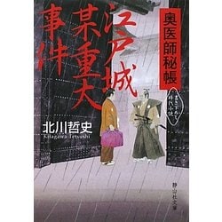 江戸城某重大事件―奥医師秘帳(静山社文庫) [文庫]