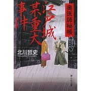 江戸城某重大事件―奥医師秘帳(静山社文庫) [文庫]