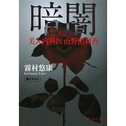 暗闇―美人内科医南野由利香(静山社文庫) [文庫]