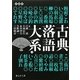 古典落語大系〈2〉饅頭こわい-子別れ(静山社文庫) [文庫]