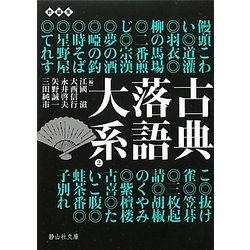 古典落語大系〈2〉饅頭こわい-子別れ(静山社文庫) [文庫]