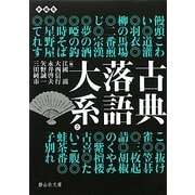 古典落語大系〈2〉饅頭こわい-子別れ(静山社文庫) [文庫]