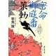 密命御庭番 策動(静山社文庫) [文庫]