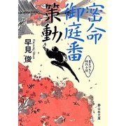 密命御庭番 策動(静山社文庫) [文庫]