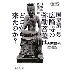 国宝第一号広隆寺の弥勒菩薩はどこから来たのか?―日本の仏像の謎(静山社文庫) [文庫]