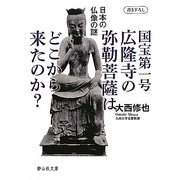 国宝第一号広隆寺の弥勒菩薩はどこから来たのか?―日本の仏像の謎(静山社文庫) [文庫]