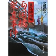 奥医師秘帳 両国橋架直事件(静山社文庫) [文庫]