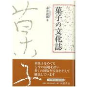 菓子の文化誌 [単行本]