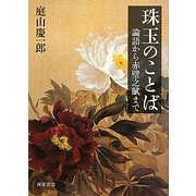珠玉のことば―論語から赤壁之賦まで [単行本]