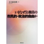 いまなぜ公務員の市民的・政治的自由か [単行本]