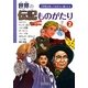世界の伝記ものがたり〈2〉―小学生が知っておきたい偉人たち [単行本]
