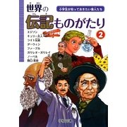 世界の伝記ものがたり〈2〉―小学生が知っておきたい偉人たち [単行本]