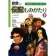世界の伝記ものがたり〈3〉―小学生が知っておきたい偉人たち [単行本]