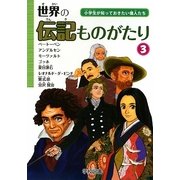 世界の伝記ものがたり〈3〉―小学生が知っておきたい偉人たち [単行本]