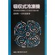 吸収式冷凍機―蒸気吸収冷凍機とガス吸収冷温水機(省エネルギー技術実践シリーズ) [単行本]