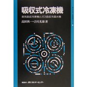 吸収式冷凍機―蒸気吸収冷凍機とガス吸収冷温水機(省エネルギー技術実践シリーズ) [単行本]