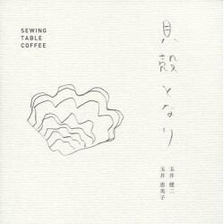 貝殻となり－SEWING TABLE COFFEE [単行本]