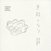 貝殻となり－SEWING TABLE COFFEE [単行本]