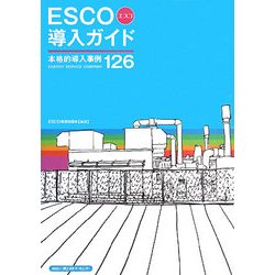 ESCO(エスコ)導入ガイド―本格的導入事例126 [単行本]