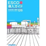 ESCO(エスコ)導入ガイド―本格的導入事例126 [単行本]