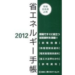 省エネルギー オファー 手帳