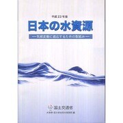 日本の水資源〈平成23年版〉気候変動に適応するための取組み [単行本]