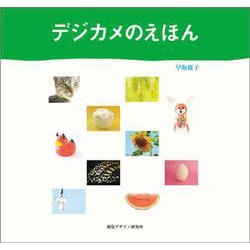 デジカメのえほん [全集叢書]