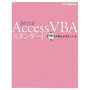 Access VBAスタンダード 第2版 (VBAエキスパート公式テキスト) [単行本]