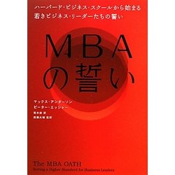 MBAの誓い―ハーバード・ビジネス・スクールから始まる若きビジネス・リーダーたちの誓い [単行本]