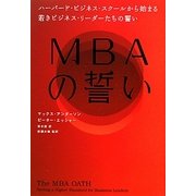 MBAの誓い―ハーバード・ビジネス・スクールから始まる若きビジネス・リーダーたちの誓い [単行本]