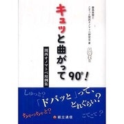 キュッと曲がって90°!－関西オノマトペ用例集 [単行本]