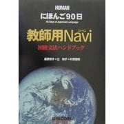 にほんご90日 教師用Navi 初級文法ハンドブック [単行本]