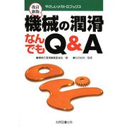 機械の潤滑なんでもQ&A 改訂新版;第2版 [単行本]
