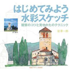 はじめてみよう水彩スケッチ―観察のコツと見せかたのテクニック [全集叢書]