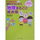 親子ではじめる地理まるごと満点帳(お母さん、もっとおしえて!シリーズ) [単行本]