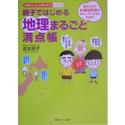 親子ではじめる地理まるごと満点帳(お母さん、もっとおしえて!シリーズ) [単行本]