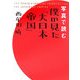 写真で読む僕の見た「大日本帝国」 [単行本]