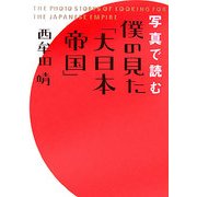 写真で読む僕の見た「大日本帝国」 [単行本]