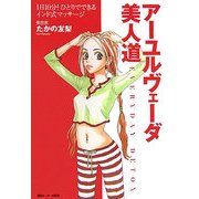 アーユルヴェーダ美人道―1日10分!ひとりでできるインド式マッサージ [単行本]