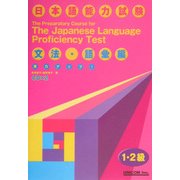 実力アップ!日本語能力試験1・2級対策 文法・語彙編 [単行本]