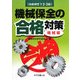 技能検定1・2・3級機械保全の合格対策 機械編 [単行本]