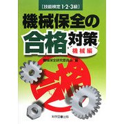 技能検定1・2・3級機械保全の合格対策 機械編 [単行本]