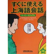 すぐに使える上海語会話―スーパー・ビジュアル [単行本]